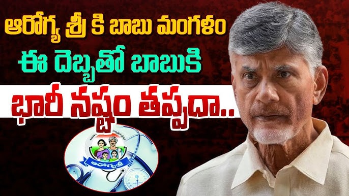 Arogya sree Chandrababu