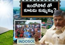 ‘కూటమి’ ఇండో సోల్ స్కాం?