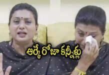 కన్నీళ్లు పెట్టుకున్న రోజా..