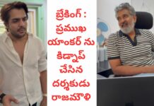 బ్రేకింగ్ : పాపులర్ యాంకర్ ని కిడ్నాప్ చేసిన రాజమౌళి
