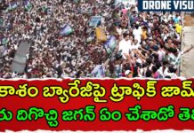 జగన్ వస్తే ఇట్లుంటదీ.. గూస్ బాంబ్స్ వీడియో