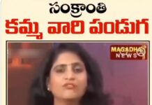 హవ్వా.. సంక్రాంతి ‘కమ్మ’ పండుగనా?