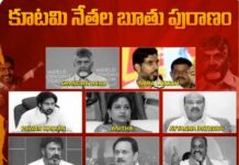 ఇవి ‘కూటమి’ బూతులా? సూక్తులా? వైరల్ వీడియో